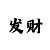 11选五都中了是多少钱